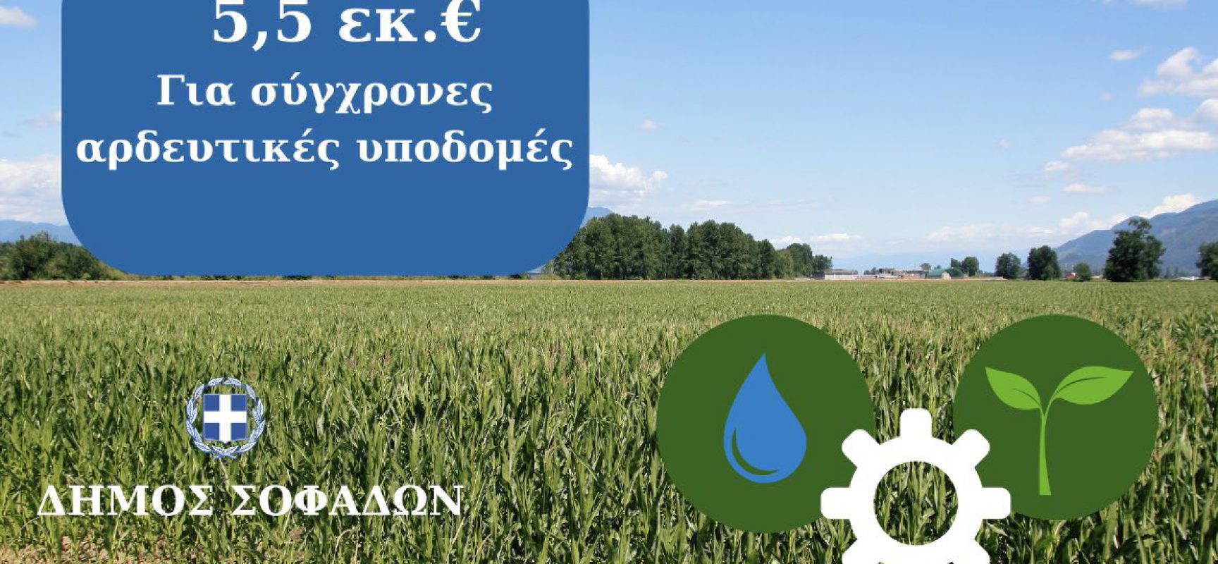 Υποβολή πρότασης για αναβάθμιση αρδευτικών υποδομών στο πλαίσιο της ΚΑΠ 2023-2027