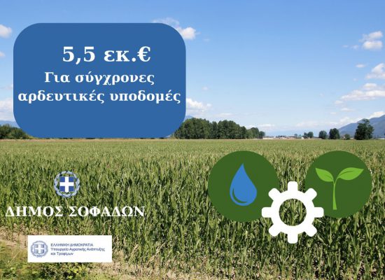 Υποβολή πρότασης για αναβάθμιση αρδευτικών υποδομών στο πλαίσιο της ΚΑΠ 2023-2027