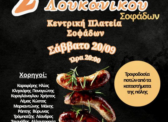 2η Γιορτή Λουκάνικου Σοφάδων