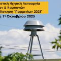 ΑΝΑΚΟΙΝΩΣΗ ΣΧΕΤΙΚΑ ΜΕ ΤΗΝ ΑΣΚΗΣΗ ΤΑΜΣ “ΠΑΡΜΕΝΙΩΝ 2025”