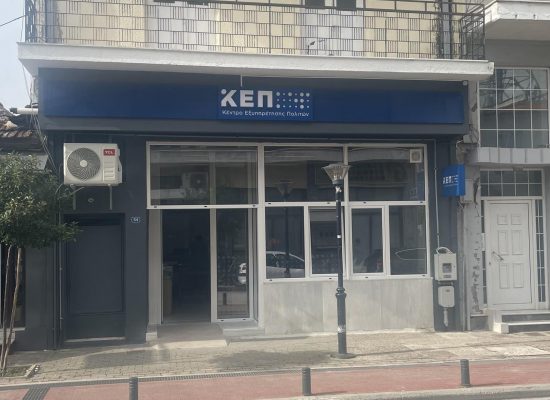 Νέος χώρος και νέα τηλέφωνα για το ΚΕΠ Σοφάδων