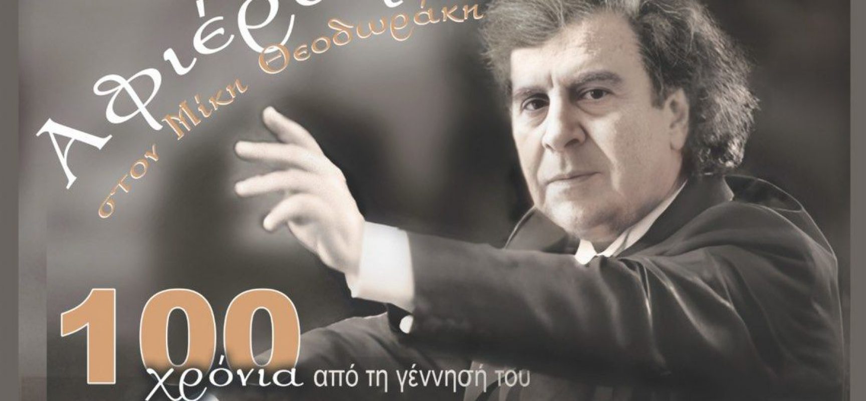 Επετειακή Συναυλία – Αφιέρωμα στα 100 Χρόνια από τη Γέννηση του Μίκη Θεοδωράκη