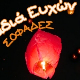 Βραδιά Ευχών στους Σοφάδες το Σάββατο 27 Δεκεμβρίου 2025