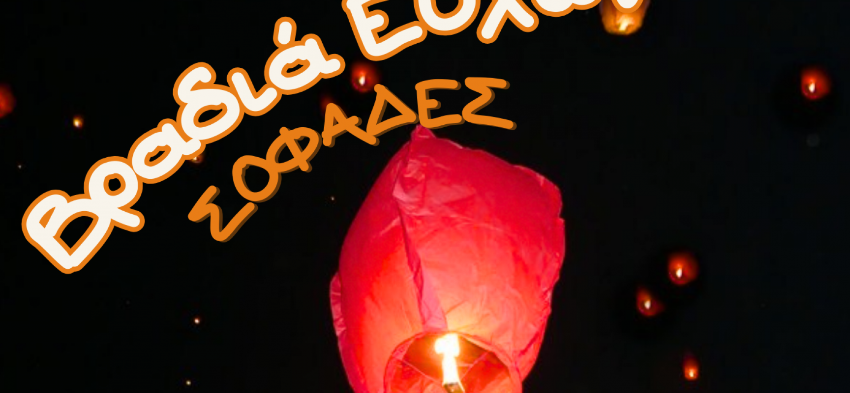 Βραδιά Ευχών στους Σοφάδες το Σάββατο 27 Δεκεμβρίου 2025