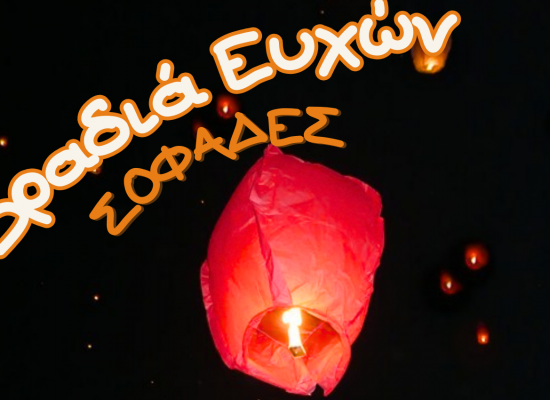 Βραδιά Ευχών στους Σοφάδες το Σάββατο 27 Δεκεμβρίου 2025