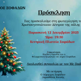 Άναμμα Χριστουγεννιάτικου Δέντρου την Παρασκευή 12/12 στην κεντρική πλατεία Σοφάδων