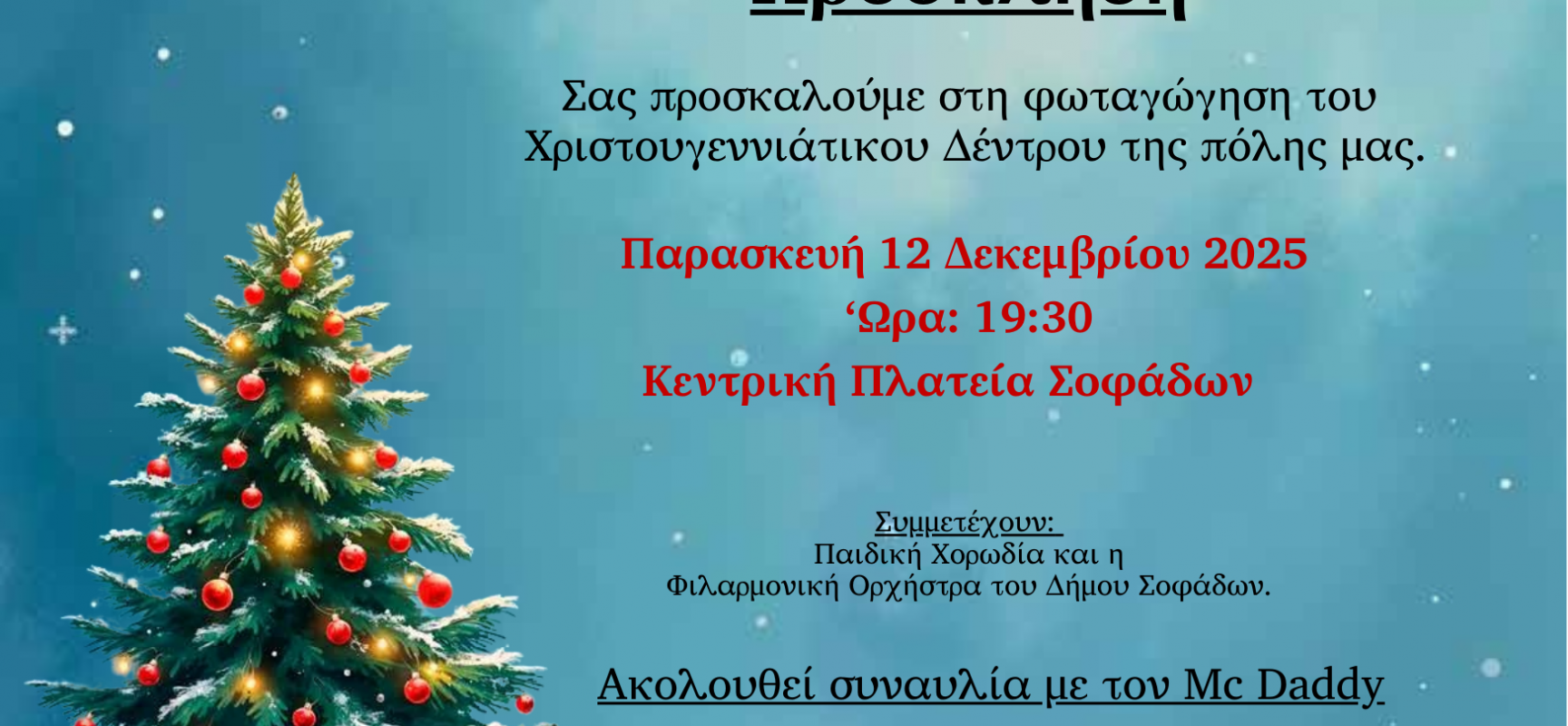 Άναμμα Χριστουγεννιάτικου Δέντρου την Παρασκευή 12/12 στην κεντρική πλατεία Σοφάδων