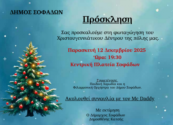 Άναμμα Χριστουγεννιάτικου Δέντρου την Παρασκευή 12/12 στην κεντρική πλατεία Σοφάδων