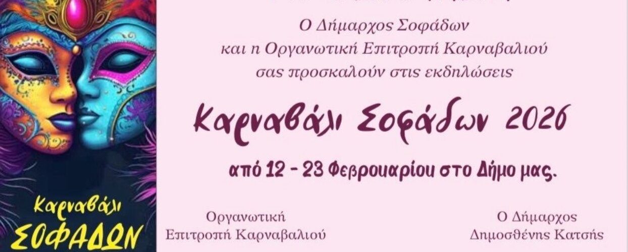 ΚΑΡΝΑΒΑΛΙ ΣΟΦΑΔΩΝ 2026