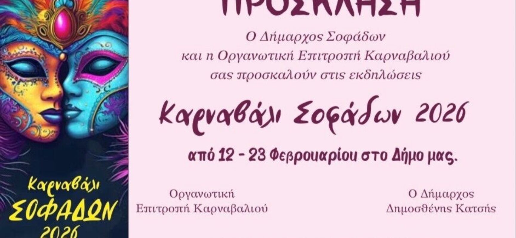 ΚΑΡΝΑΒΑΛΙ ΣΟΦΑΔΩΝ 2026