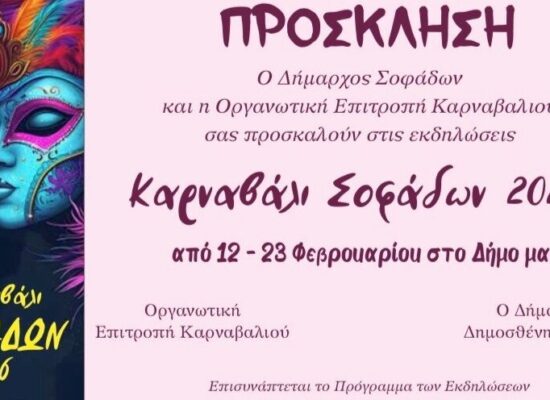 ΚΑΡΝΑΒΑΛΙ ΣΟΦΑΔΩΝ 2026