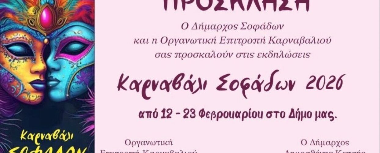 ΚΑΡΝΑΒΑΛΙ ΣΟΦΑΔΩΝ 2026