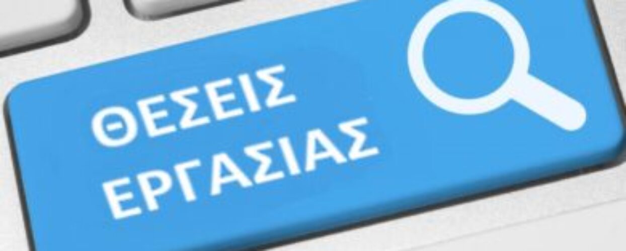 Ανακοίνωση για Πρόσληψη προσωπικού με σχέση εργασίας ιδιωτικού δικαίου ορισμένου χρόνου διάρκειας 2 μηνών για την αντιμετώπιση κατεπειγουσών εποχικών αναγκών