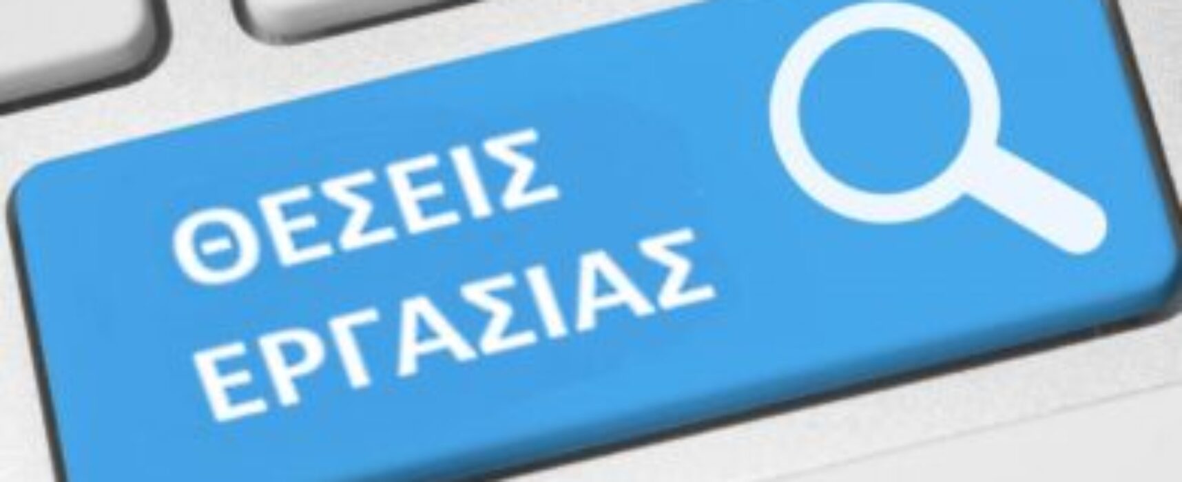 Ανακοίνωση για Πρόσληψη προσωπικού με σχέση εργασίας ιδιωτικού δικαίου ορισμένου χρόνου διάρκειας 2 μηνών για την αντιμετώπιση κατεπειγουσών εποχικών αναγκών