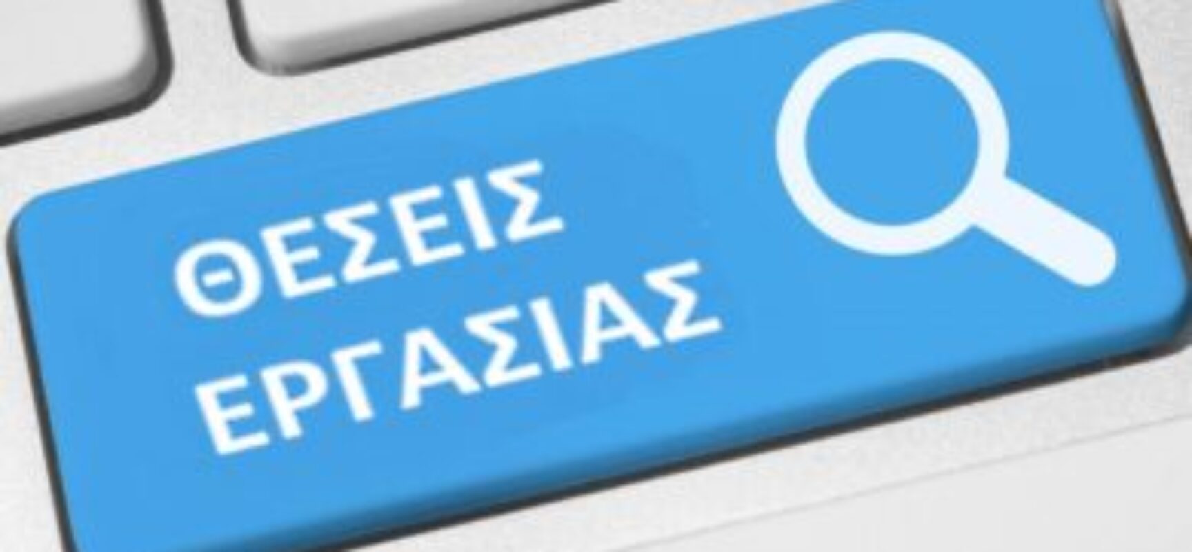 Ανακοίνωση για Πρόσληψη προσωπικού με σχέση εργασίας ιδιωτικού δικαίου ορισμένου χρόνου διάρκειας 2 μηνών για την αντιμετώπιση κατεπειγουσών εποχικών αναγκών