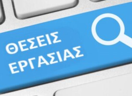 Ανακοίνωση για Πρόσληψη προσωπικού με σχέση εργασίας ιδιωτικού δικαίου ορισμένου χρόνου διάρκειας 2 μηνών για την αντιμετώπιση κατεπειγουσών εποχικών αναγκών