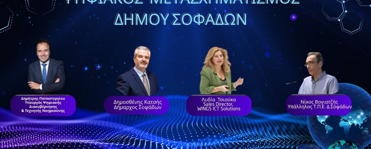 Ο Δήμος Σοφάδων και η WINGS ICT Solutions παρουσιάζουν το έργο «Ευφυείς εφαρμογές και δράσεις στο πλαίσιο του Ψηφιακού Μετασχηματισμού του Δήμου Σοφάδων»