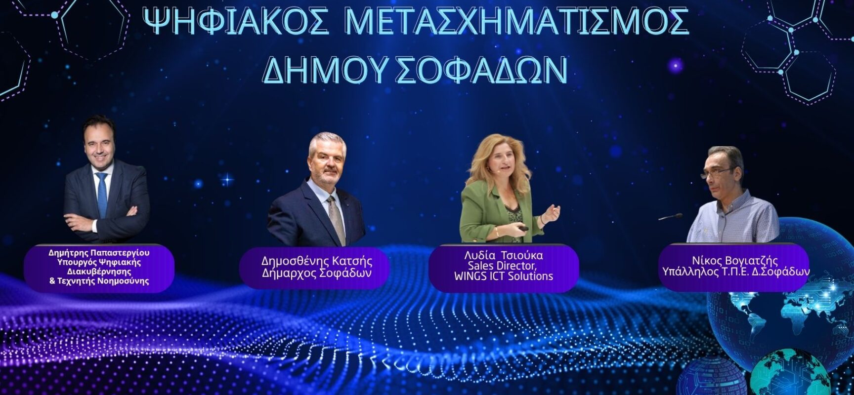 Ο Δήμος Σοφάδων και η WINGS ICT Solutions παρουσιάζουν το έργο «Ευφυείς εφαρμογές και δράσεις στο πλαίσιο του Ψηφιακού Μετασχηματισμού του Δήμου Σοφάδων»