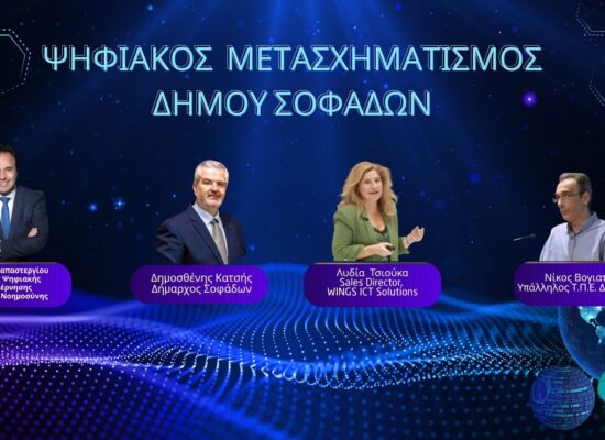 Ο Δήμος Σοφάδων και η WINGS ICT Solutions παρουσιάζουν το έργο «Ευφυείς εφαρμογές και δράσεις στο πλαίσιο του Ψηφιακού Μετασχηματισμού του Δήμου Σοφάδων»