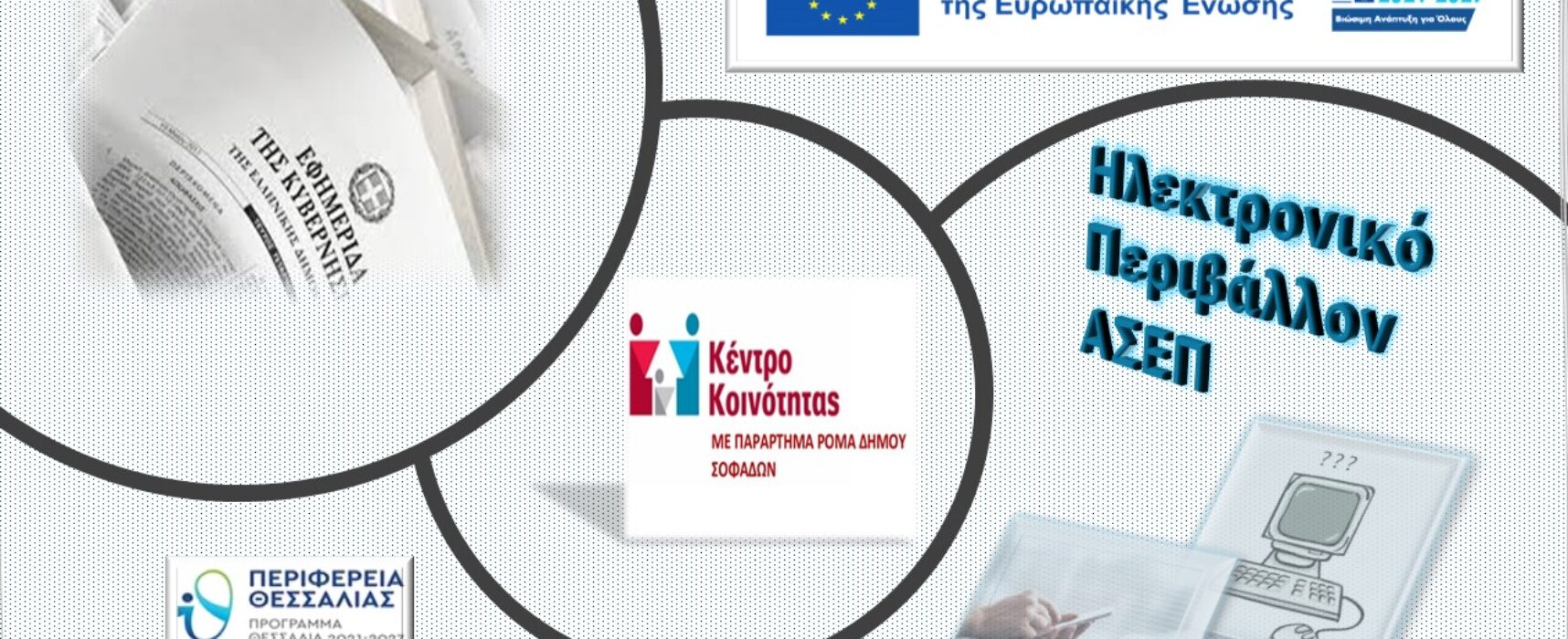 1ο Εργαστήρι γνωριμίας με το ηλεκτρονικό περιβάλλον του ΑΣΕΠ