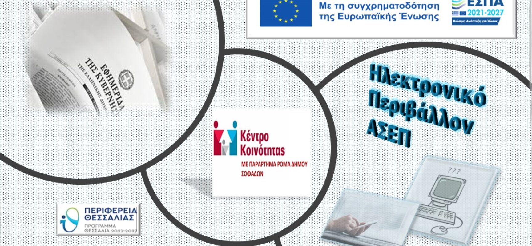 1ο Εργαστήρι γνωριμίας με το ηλεκτρονικό περιβάλλον του ΑΣΕΠ