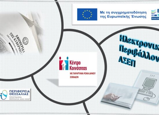 1ο Εργαστήρι γνωριμίας με το ηλεκτρονικό περιβάλλον του ΑΣΕΠ