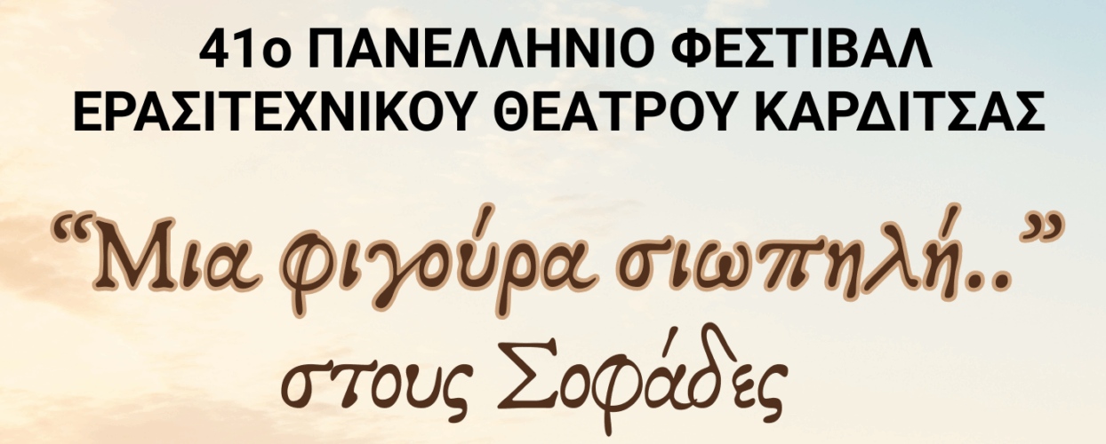 Στους Σοφάδες η θεατρική παράσταση «Μια φιγούρα σιωπηλή.. » στο πλαίσιο του 41ου Φεστιβάλ Ερασιτεχνικού Θεάτρου