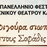 Στους Σοφάδες η θεατρική παράσταση «Μια φιγούρα σιωπηλή.. » στο πλαίσιο του 41ου Φεστιβάλ Ερασιτεχνικού Θεάτρου