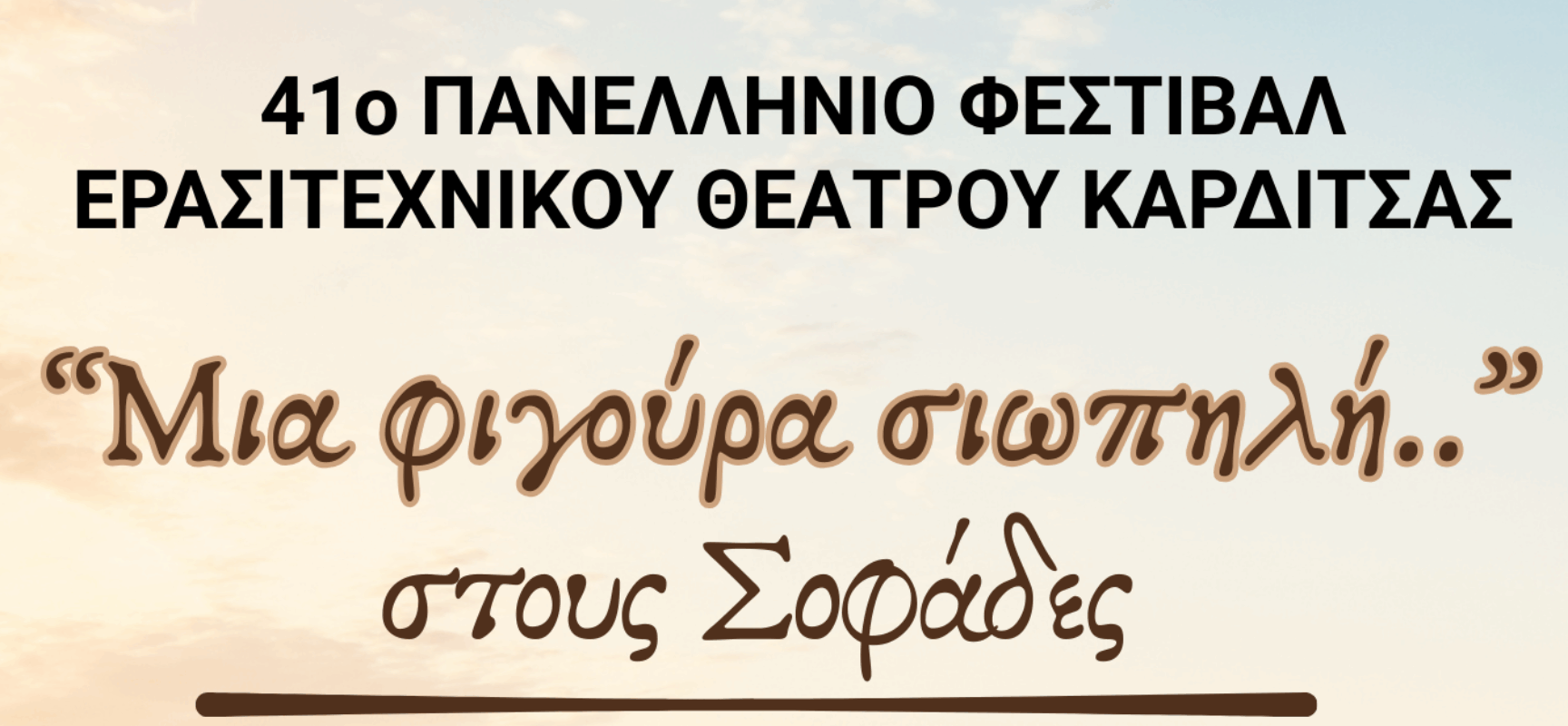 Στους Σοφάδες η θεατρική παράσταση «Μια φιγούρα σιωπηλή.. » στο πλαίσιο του 41ου Φεστιβάλ Ερασιτεχνικού Θεάτρου