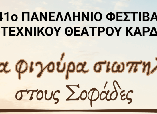 Στους Σοφάδες η θεατρική παράσταση «Μια φιγούρα σιωπηλή.. » στο πλαίσιο του 41ου Φεστιβάλ Ερασιτεχνικού Θεάτρου