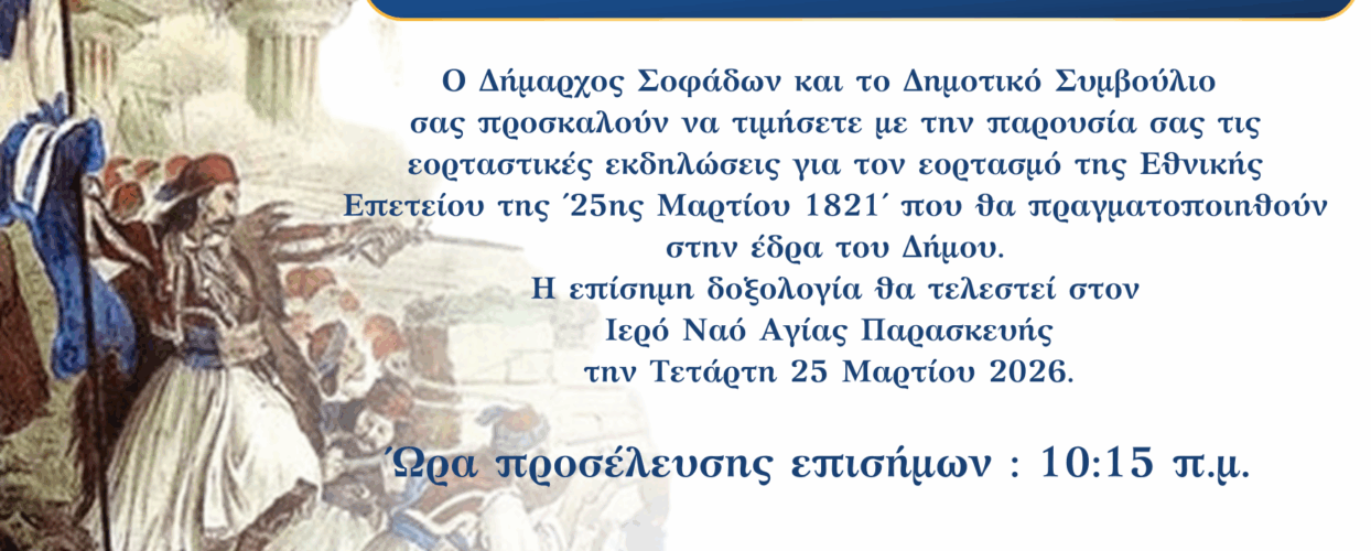 Π Ρ Ο Γ Ρ Α Μ Μ Α  ΕΟΡΤΑΣΜΟΥ 25ης Μαρτίου 1821