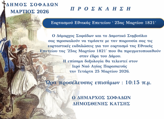 Π Ρ Ο Γ Ρ Α Μ Μ Α  ΕΟΡΤΑΣΜΟΥ 25ης Μαρτίου 1821