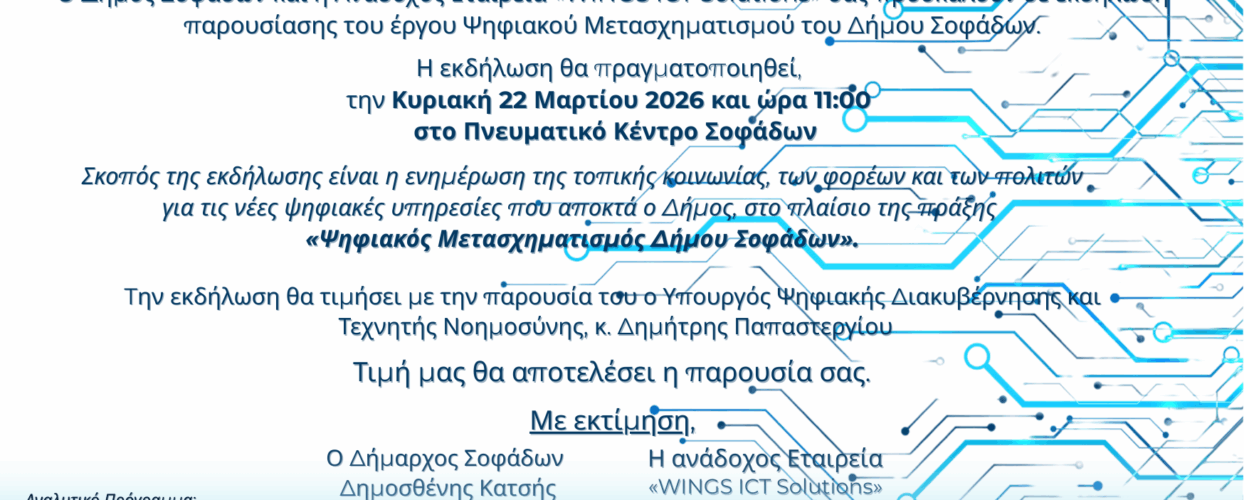 Ο Δήμος Σοφάδων και η WINGS ICT Solutions παρουσιάζουν το έργο «Ευφυείς εφαρμογές και δράσεις στο πλαίσιο του Ψηφιακού Μετασχηματισμού του Δήμου Σοφάδων»