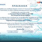 Ο Δήμος Σοφάδων και η WINGS ICT Solutions παρουσιάζουν το έργο «Ευφυείς εφαρμογές και δράσεις στο πλαίσιο του Ψηφιακού Μετασχηματισμού του Δήμου Σοφάδων»