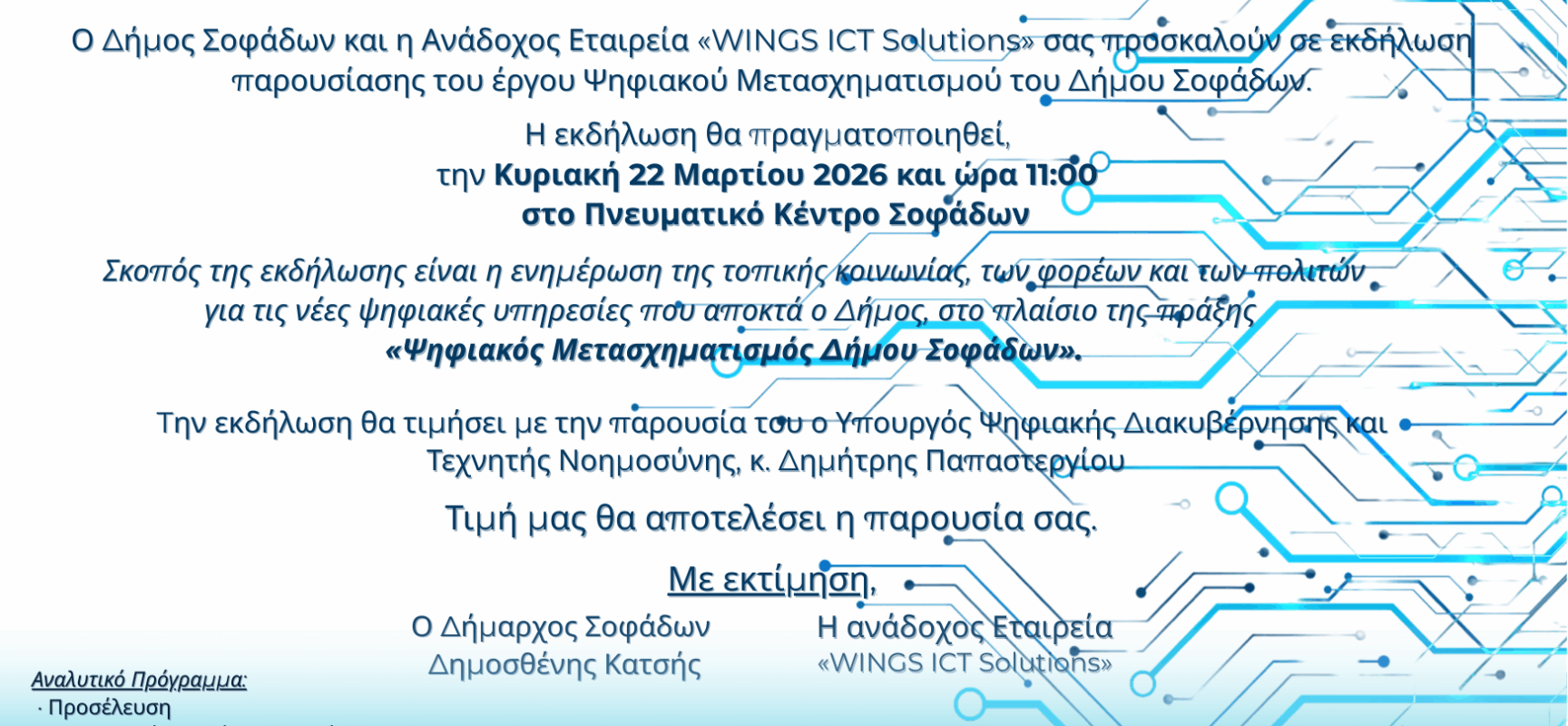 Ο Δήμος Σοφάδων και η WINGS ICT Solutions παρουσιάζουν το έργο «Ευφυείς εφαρμογές και δράσεις στο πλαίσιο του Ψηφιακού Μετασχηματισμού του Δήμου Σοφάδων»