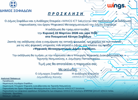 Ο Δήμος Σοφάδων και η WINGS ICT Solutions παρουσιάζουν το έργο «Ευφυείς εφαρμογές και δράσεις στο πλαίσιο του Ψηφιακού Μετασχηματισμού του Δήμου Σοφάδων»