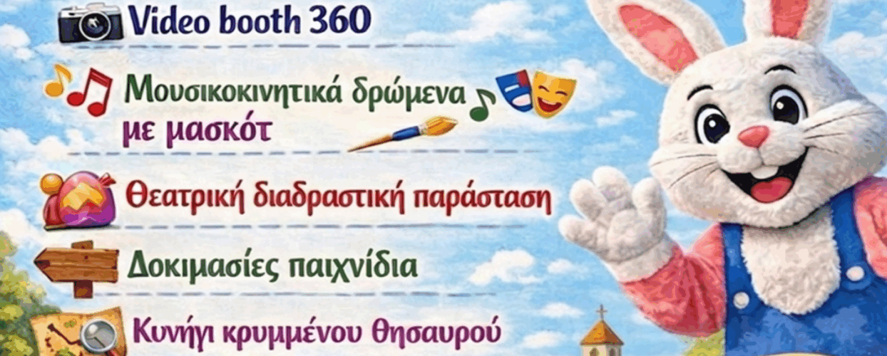 Σας προσκαλούμε την Παρασκευή 3 Απριλίου, 11:00–14:00, στην Κεντρική Πλατεία Σοφάδων, σε μια χαρούμενη πασχαλινή εκδήλωση για παιδιά και οικογένειες.