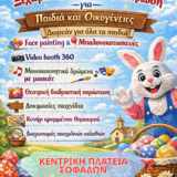 Σας προσκαλούμε την Παρασκευή 3 Απριλίου, 11:00–14:00, στην Κεντρική Πλατεία Σοφάδων, σε μια χαρούμενη πασχαλινή εκδήλωση για παιδιά και οικογένειες.