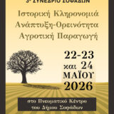 Ο Δήμος Σοφάδων διοργανώνει το 3ο Συνέδριο Σοφάδων με θέμα: « Ιστορική Κληρονομιά- Ανάπτυξη- Ορεινότητα- Αγροτική Παραγωγή»