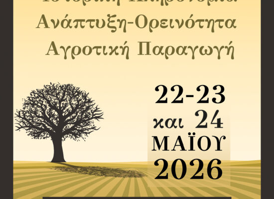Ο Δήμος Σοφάδων διοργανώνει το 3ο Συνέδριο Σοφάδων με θέμα: « Ιστορική Κληρονομιά- Ανάπτυξη- Ορεινότητα- Αγροτική Παραγωγή»