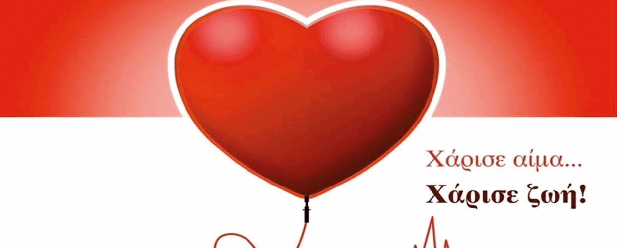 Εθελοντική Αιμοδοσία Τράπεζας Αίματος Δήμου Σοφάδων