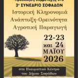 Ο Δήμος Σοφάδων διοργανώνει το 3ο Συνέδριο Σοφάδων με θέμα: « Ιστορική Κληρονομιά- Ανάπτυξη- Ορεινότητα- Αγροτική Παραγωγή»