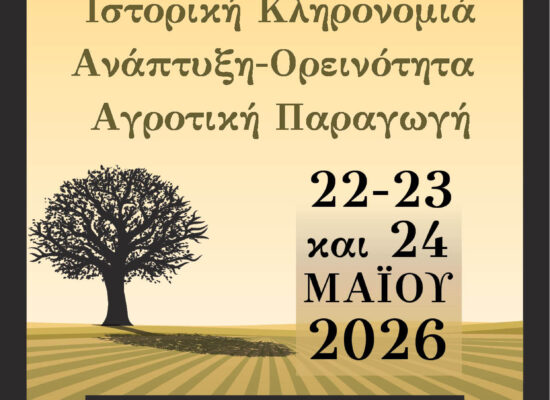 Ο Δήμος Σοφάδων διοργανώνει το 3ο Συνέδριο Σοφάδων με θέμα: « Ιστορική Κληρονομιά- Ανάπτυξη- Ορεινότητα- Αγροτική Παραγωγή»