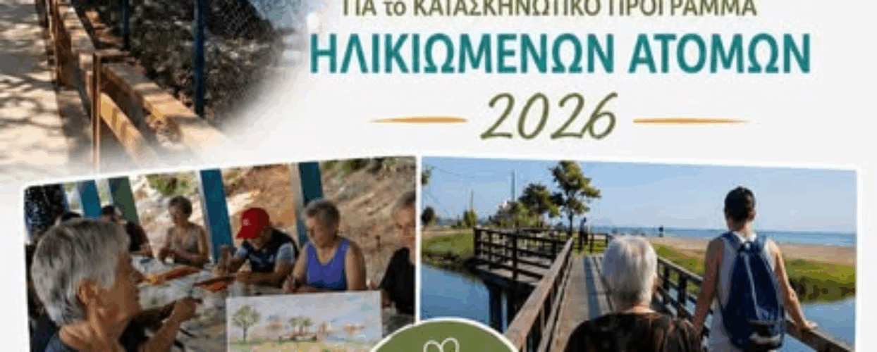 Ξεκίνησε η διαδικασία υποβολής αιτήσεων συμμετοχής για τα κατασκηνωτικά προγράμματα έτους 2026, που απευθύνονται σε άτομα τρίτης ηλικίας και θα υλοποιηθούν στην Κατασκήνωση «Αγία Παρασκευή» Στομίου του Δήμου Αγιάς.
