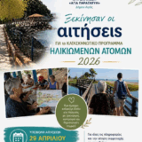 Ξεκίνησε η διαδικασία υποβολής αιτήσεων συμμετοχής για τα κατασκηνωτικά προγράμματα έτους 2026, που απευθύνονται σε άτομα τρίτης ηλικίας και θα υλοποιηθούν στην Κατασκήνωση «Αγία Παρασκευή» Στομίου του Δήμου Αγιάς.
