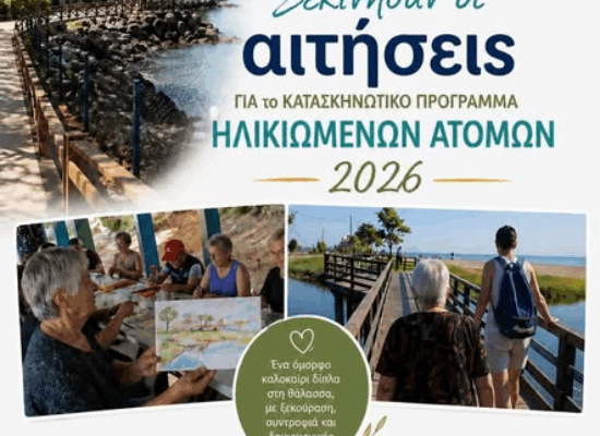 Ξεκίνησε η διαδικασία υποβολής αιτήσεων συμμετοχής για τα κατασκηνωτικά προγράμματα έτους 2026, που απευθύνονται σε άτομα τρίτης ηλικίας και θα υλοποιηθούν στην Κατασκήνωση «Αγία Παρασκευή» Στομίου του Δήμου Αγιάς.