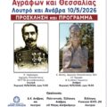 Εκδηλώσεις «Ελευθερία Αγράφων & Θεσσαλίας» στον Δήμο Σοφάδων