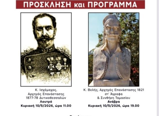 Εκδηλώσεις «Ελευθερία Αγράφων & Θεσσαλίας» στον Δήμο Σοφάδων