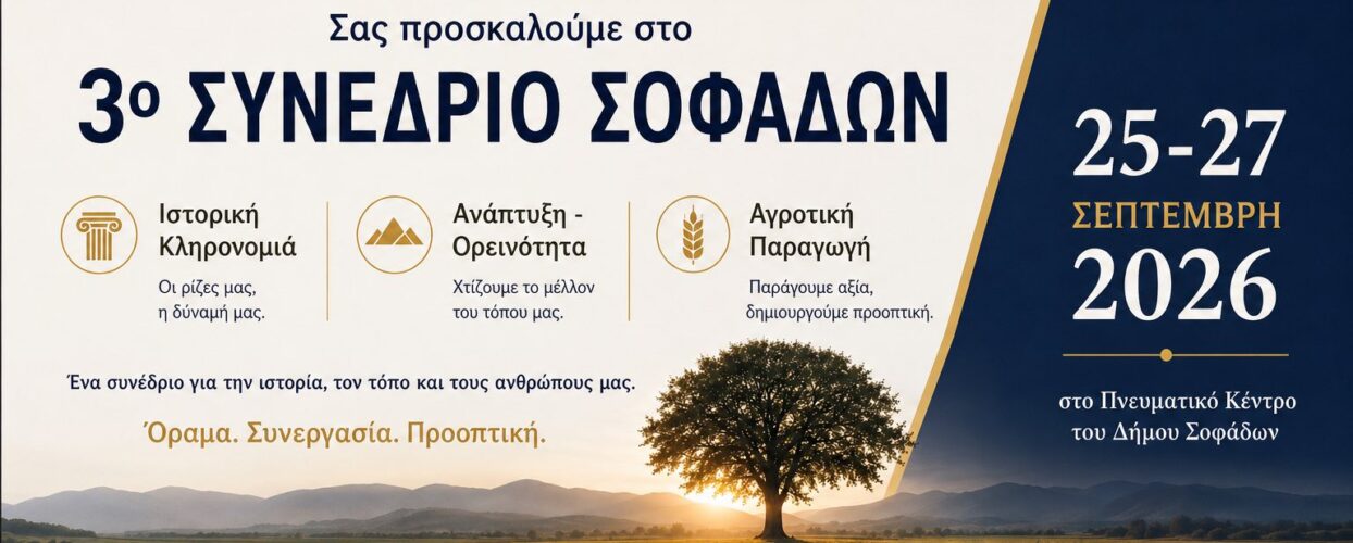 ΠΡΟΚΗΡΥΞΗ 3ου ΣΥΝΕΔΡΙΟΥ ΣΟΦΑΔΩΝ «Ιστορική Κληρονομιά – Ανάπτυξη – Ορεινότητα – Αγροτική Παραγωγή»