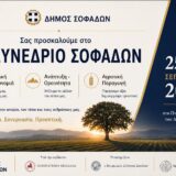 ΠΡΟΚΗΡΥΞΗ 3ου ΣΥΝΕΔΡΙΟΥ ΣΟΦΑΔΩΝ «Ιστορική Κληρονομιά – Ανάπτυξη – Ορεινότητα – Αγροτική Παραγωγή»